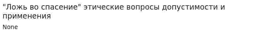 "Ложь во спасение" этические вопросы допустимости и применения