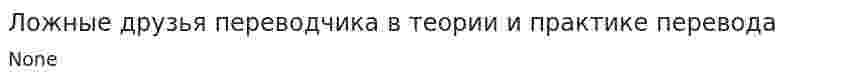 Ложные друзья переводчика в теории и практике перевода