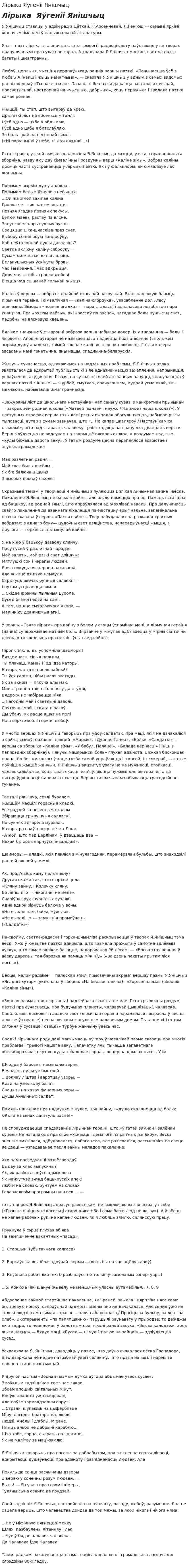 Лірыка Яўгеніі Янішчыц