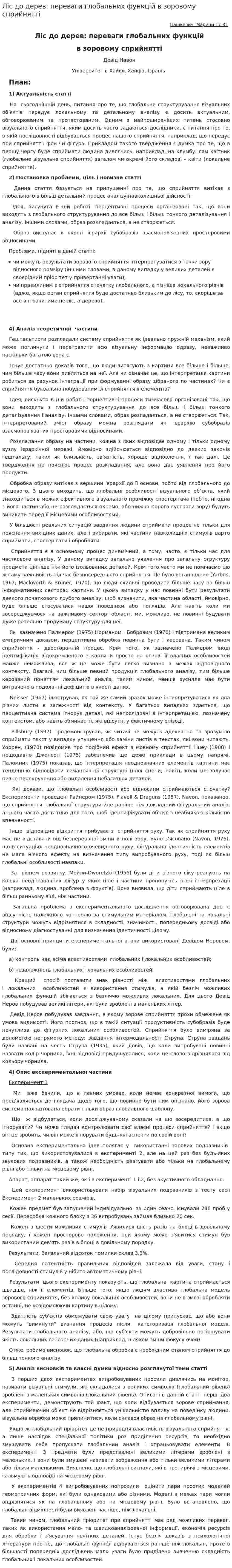 Ліс до дерев: переваги глобальних функцій в зоровому сприйнятті