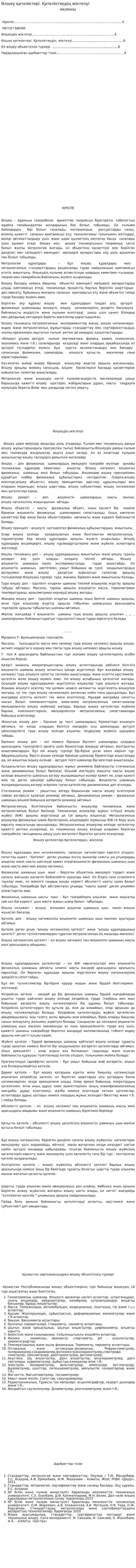 Өлшеу қателіктері. Қателіктердің жіктелуі