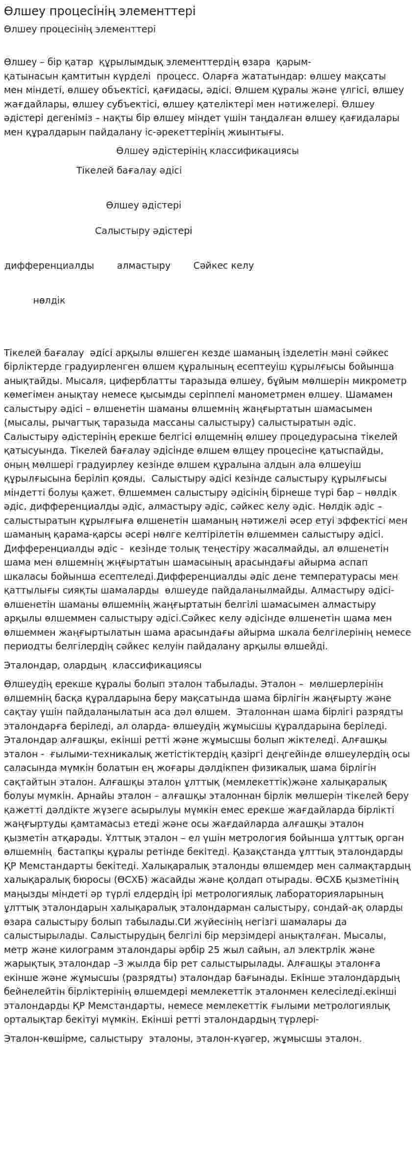 Өлшеу процесінің элементтері