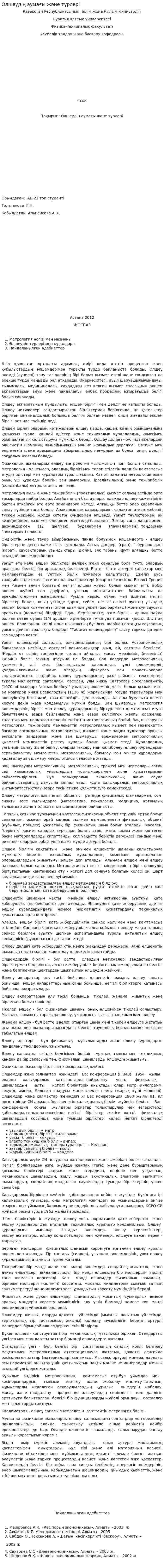 Өлшеудің аумағы және түрлері