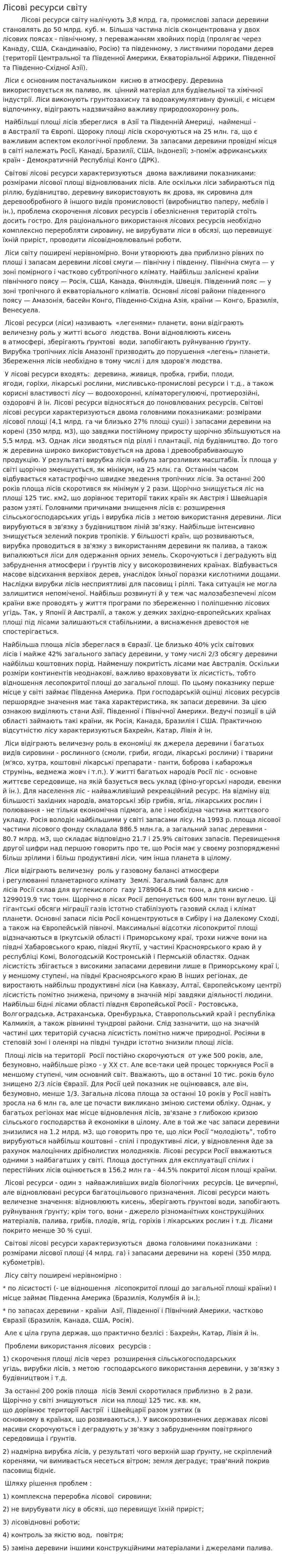 Лісові ресурси світу