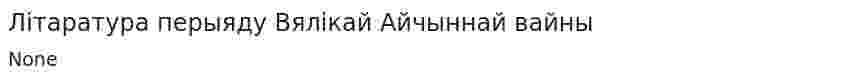 Літаратура перыяду Вялікай Айчыннай вайны