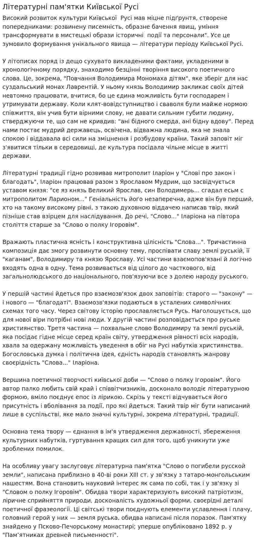 Літературні пам'ятки Київської Русі