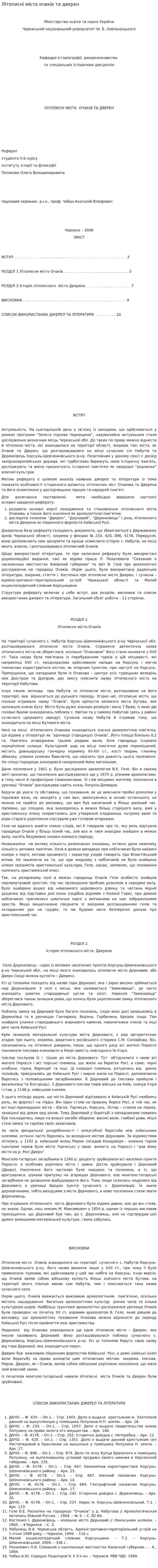 Літописні міста очаків та дверен