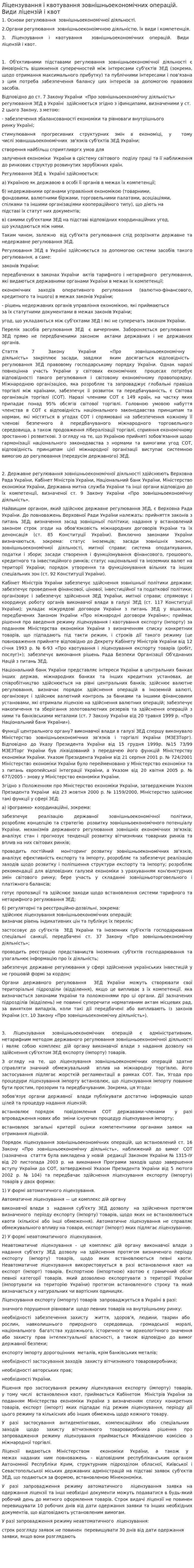 Ліцензування і квотування зовнішньоекономічних операцій. Види ліцензій і квот