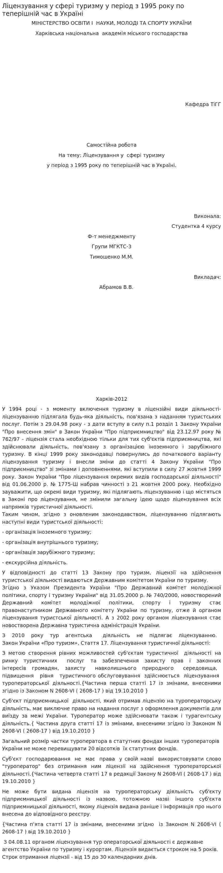 Ліцензування у сфері туризму у період з 1995 року по теперішній час в Україні