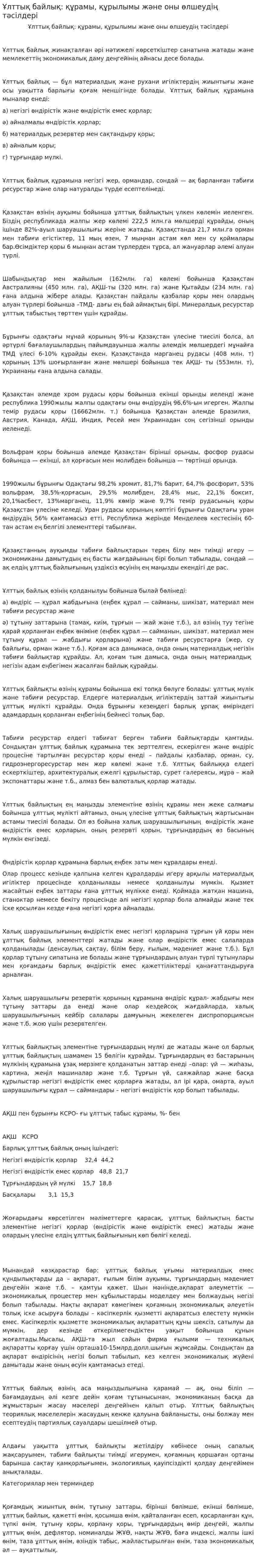 Ұлттық байлық: құрамы, құрылымы және оны өлшеудің тәсілдері