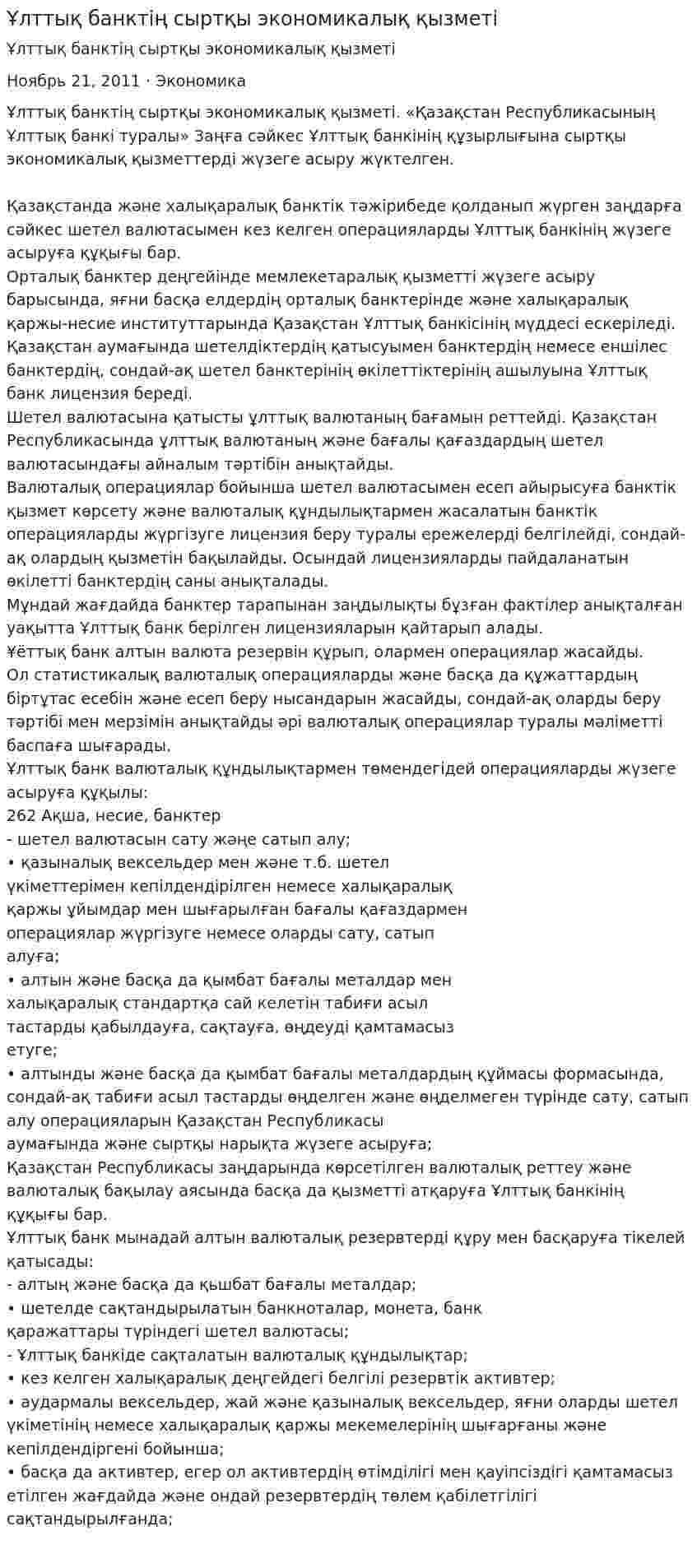 Ұлттық банктің сыртқы экономикалық қызметі