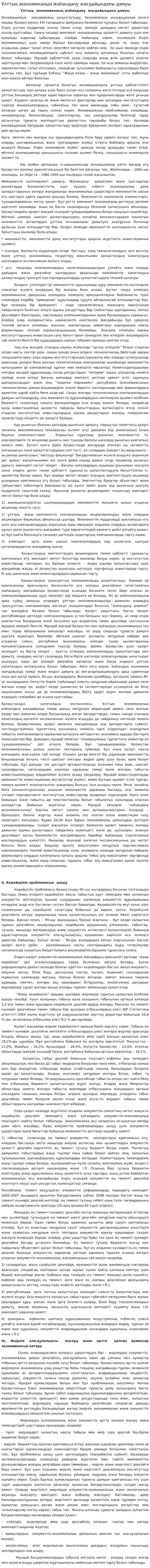 Ұлттық экономиканың жаһандану жағдайындағы дамуы