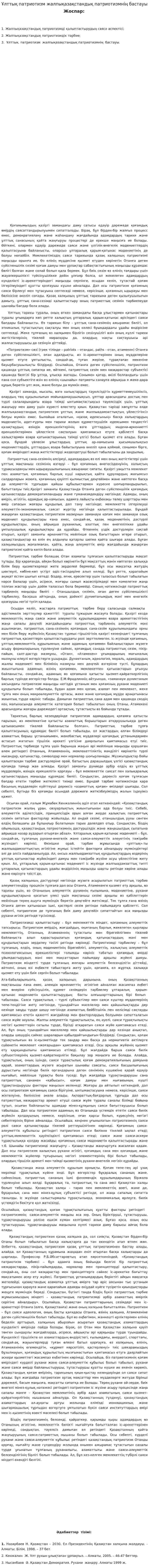 Ұлттық патриотизм жалпықазақстандық патриотизмнің бастауы