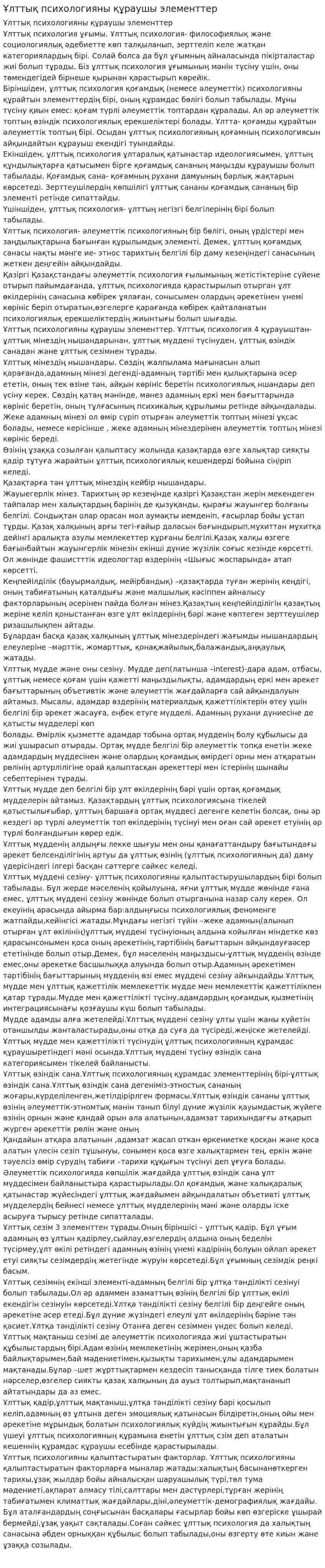 Ұлттық психологияны құраушы элементтер