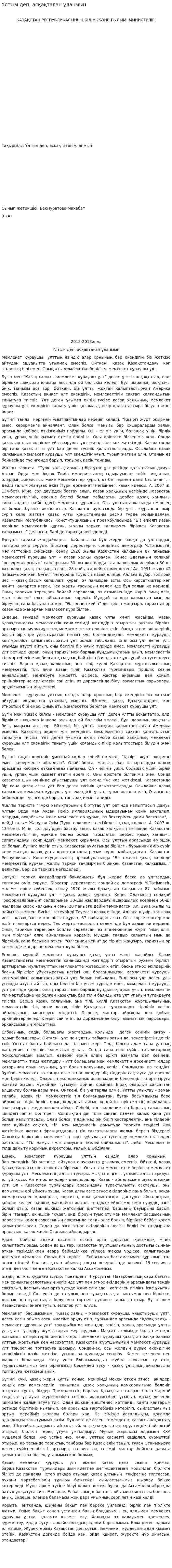 Ұлтым деп, асқақтаған ұланмын