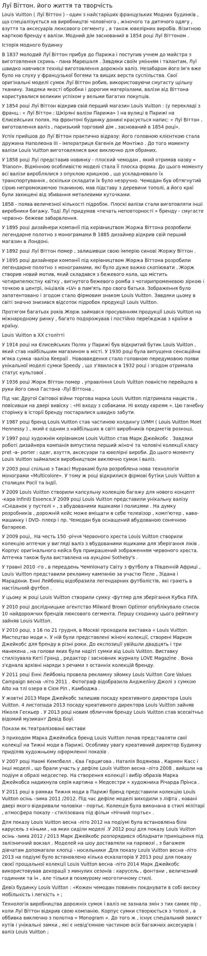 Луї Віттон. його життя та творчість