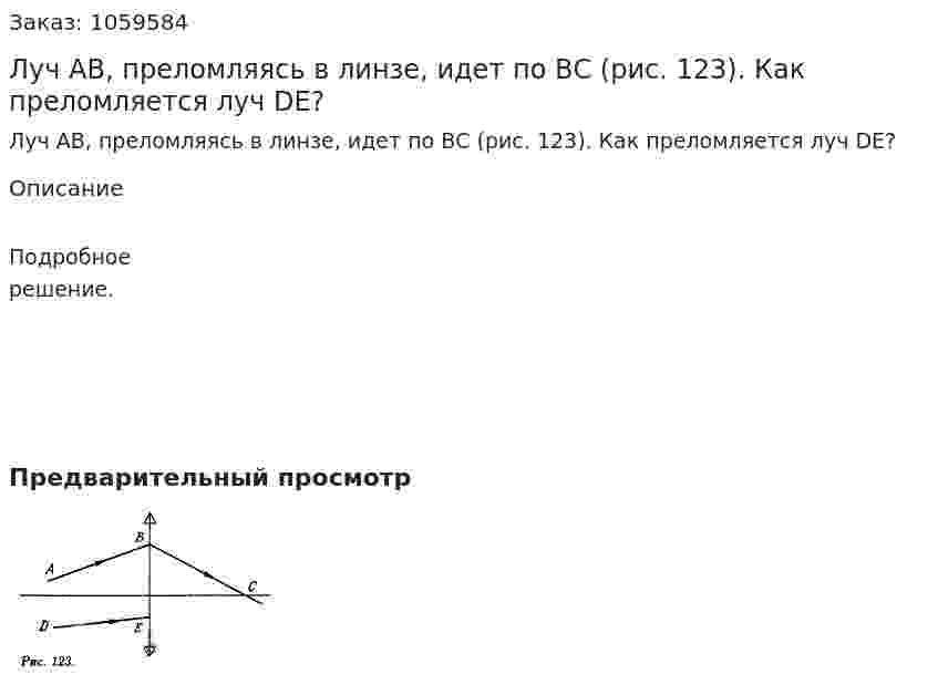 Луч АВ, преломляясь в линзе, идет по ВС (рис. 123). Как преломляется луч DE? 