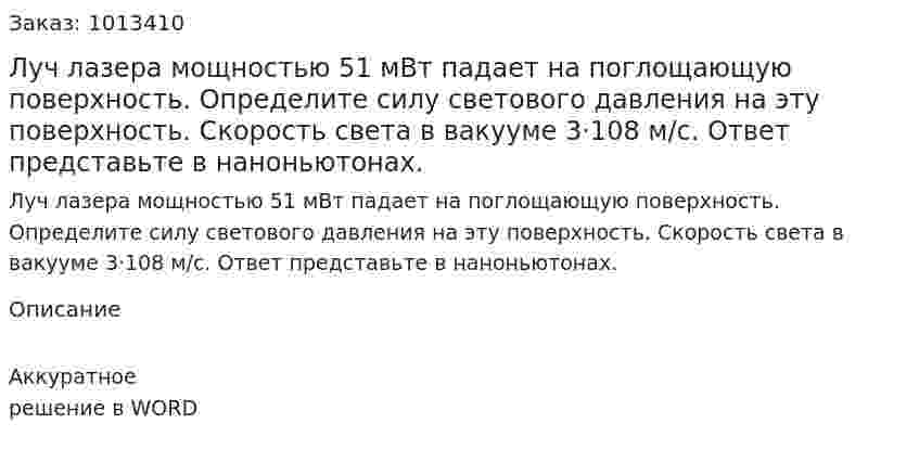 Луч лазера мощностью 51 мВт падает на поглощающую поверхность. Определите силу светового давления на эту поверхность. Скорость света в вакууме 3·108 м/с. Ответ представьте в наноньютонах.  