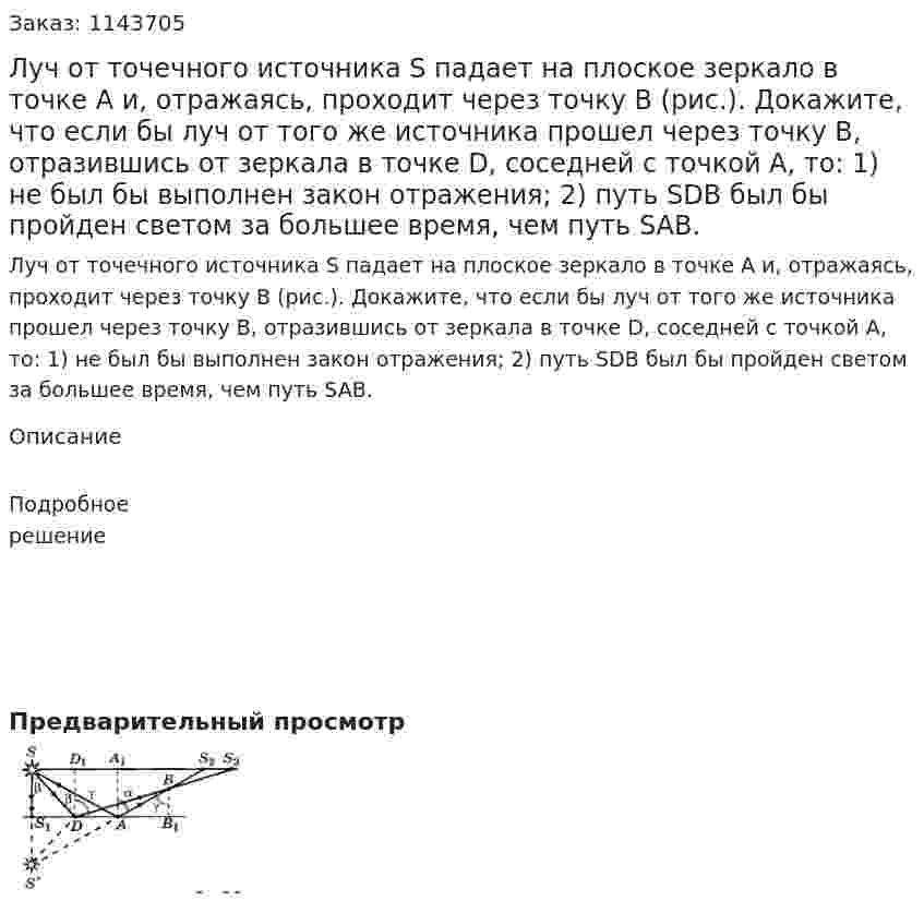 Луч от точечного источника S падает на плоское зеркало в точке А и, отражаясь, проходит через точку B (рис.). Докажите, что если бы луч от того же источника прошел через точку B, отразившись от зеркала в точке D, соседней с точкой A, то: 1) не был бы выполнен закон отражения; 2) путь SDB был бы пройден светом за большее время, чем путь SAB. 
