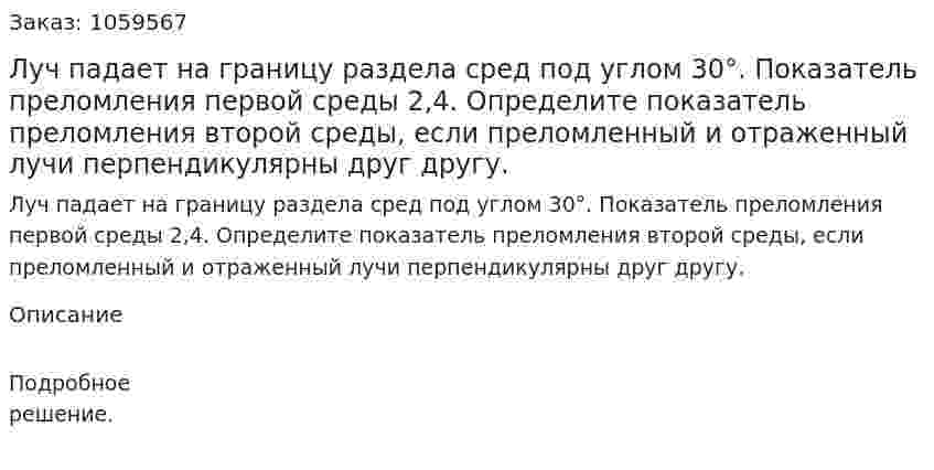 Луч падает на границу раздела сред под углом 30°. Показатель преломления первой среды 2,4. Определите показатель преломления второй среды, если преломленный и отраженный лучи перпендикулярны друг другу. 