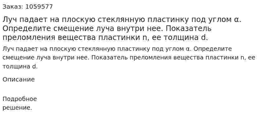 Луч падает на плоскую стеклянную пластинку под углом α. Определите смещение луча внутри нее. Показатель преломления вещества пластинки n, ее толщина d. 