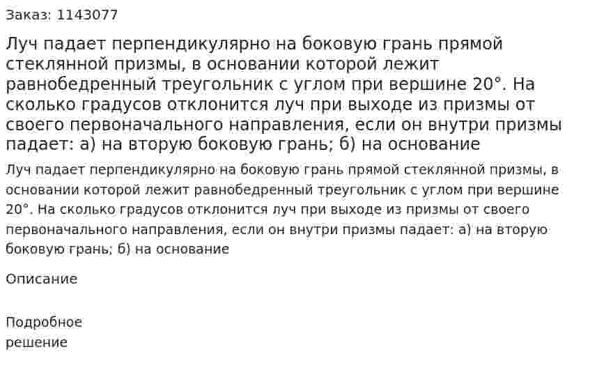 Луч падает перпендикулярно на боковую грань прямой стеклянной призмы, в основании которой лежит равнобедренный треугольник с углом при вершине 20°. На сколько градусов отклонится луч при выходе из призмы от своего первоначального направления, если он внутри призмы падает: а) на вторую боковую грань; б) на основание 