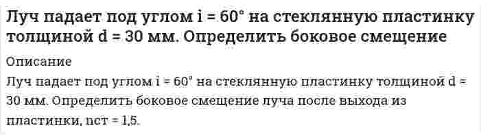      
          Описание
          Луч света падает на поверхность воды под углом 45°. Определить расстояние между точками входа и выхода луча из воды, если на глубине 1,5 м лежит плоское горизонтальное зеркало.  
            
            
            Луч света падает на поверхность воды под углом 45°. Определить расстояние между точками входа и выхода луча из воды, если на глубине 1,5 м лежит плоское горизонтальное зеркало.Магнитное поле (В = 2 мТл) и электрическое (Е = 1,6 кВ/м) сонаправлены. Перпендикулярно векторам вМагнитное поле создано бесконечно длинным проводником с током 100 А. На расстоянии 10 см от него находится точечный диполь с магнитным моментом 1 А∙м^2, ориентированным вдоль линий индукции. Найти силу, действующую на диполь.Магнитное поле создано двумя параллельными длинными проводниками с токами I_1 и I_2, (см. рисунок). Если I_1=2I_2, то вектор индукции B ⃗ результирующего поля в точке А направлен…Мазут выходит из колонн К-2 атмосферной трубчатки (АТ) с температурой 330 С. Определить его плотность при этой температуре, если известны р(4)(20)= 0,961 и К = 10,1.Макроэкономика ВСЕ ЗАДАНИЯ Макроэкономика ВСЕ ЗАДАНИЯ . 2Логика Задание 2Логика Задание 3Логистика, задание 1 ТГУ,РосдистантЛогистика, задание 2 ТГУ,РосдистантЛогистика, задание 3 ТГУ,РосдистантЛогистика, задание 6 ТГУ,Росдистантлоская световая волна длиной l0 в вакууме падает по нормали на прозрачную пластинку с показателем преломления n. При каких толщинах b пластинки отраженная волна будет иметь