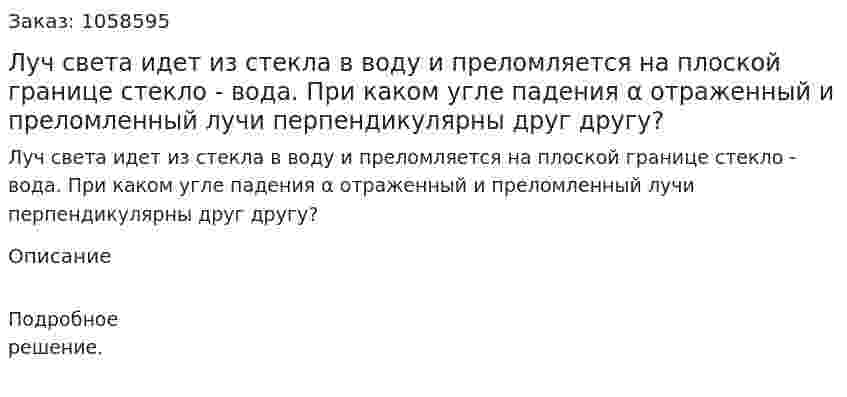 Луч света идет из стекла в воду и преломляется на плоской границе стекло - вода. При каком угле падения α отраженный и преломленный лучи перпендикулярны друг другу?  