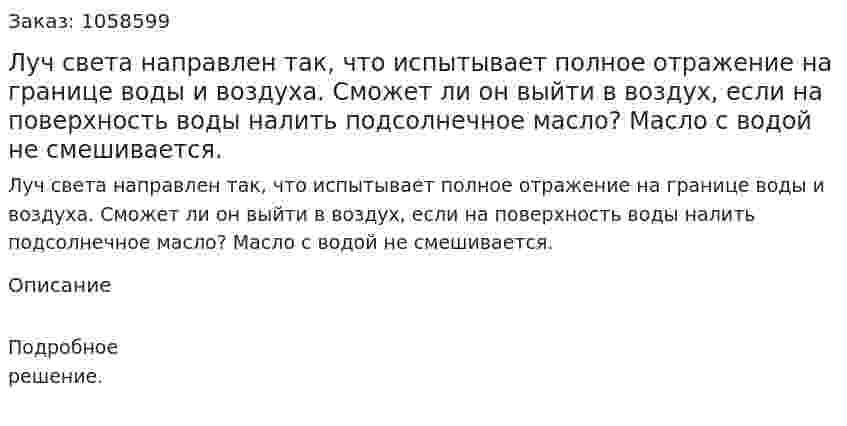 Луч света направлен так, что испытывает полное отражение на границе воды и воздуха. Сможет ли он выйти в воздух, если на поверхность воды налить подсолнечное масло? Масло с водой не смешивается.  