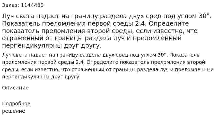 Луч света падает на границу раздела двух сред под углом 30°. Показатель преломления первой среды 2,4. Определите показатель преломления второй среды, если известно, что отраженный от границы раздела луч и преломленный перпендикулярны друг другу. 