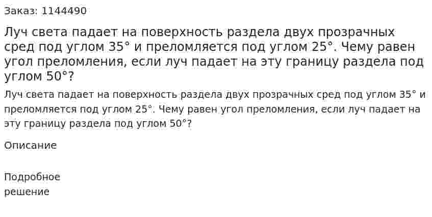 Луч света падает на поверхность раздела двух прозрачных сред под углом 35° и преломляется под углом 25°. Чему равен угол преломления, если луч падает на эту границу раздела под углом 50°? 