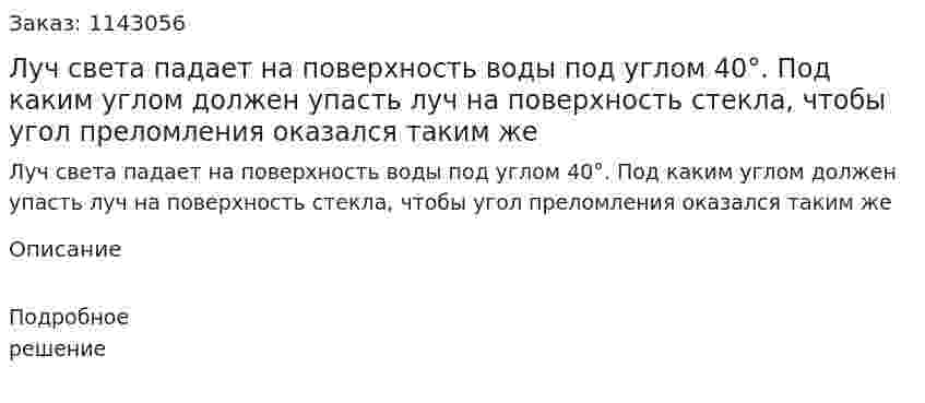Луч света падает на поверхность воды под углом 40°. Под каким углом должен упасть луч на поверхность стекла, чтобы угол преломления оказался таким же 