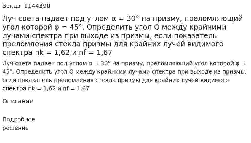 Луч света падает под углом α = 30° на призму, преломляющий угол которой φ = 45°. Определить угол Q между крайними лучами спектра при выходе из призмы, если показатель преломления стекла призмы для крайних лучей видимого спектра nk = 1,62 и nf = 1,67 