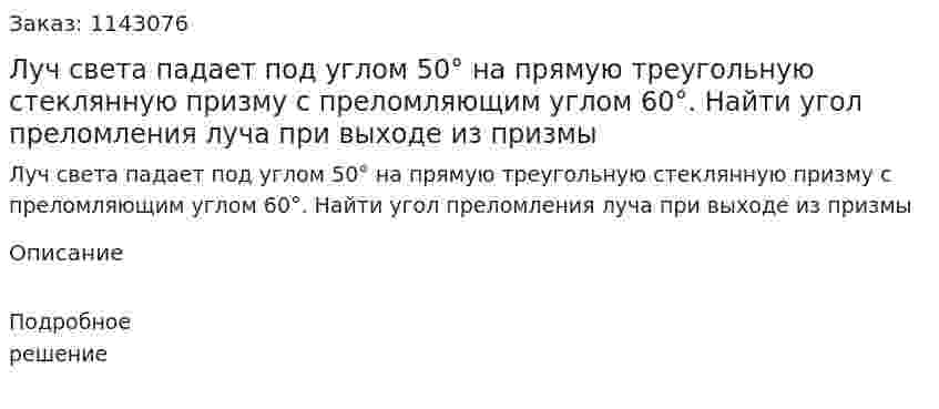 Луч света падает под углом 50° на прямую треугольную стеклянную призму с преломляющим углом 60°. Найти угол преломления луча при выходе из призмы 