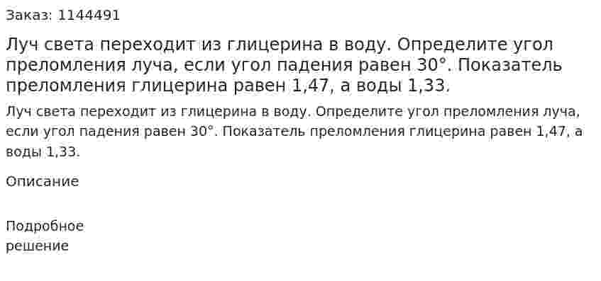 Луч света переходит из глицерина в воду. Определите угол преломления луча, если угол падения равен 30°.  Показатель преломления глицерина равен 1,47, а воды 1,33. 