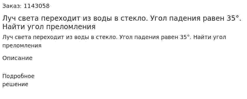 Луч света переходит из воды в стекло. Угол падения равен 35°. Найти угол преломления 
