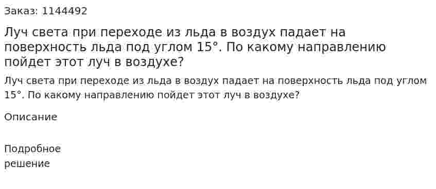 Луч света при переходе из льда в воздух падает на поверхность льда под углом 15°. По какому направлению пойдет этот луч в воздухе? 