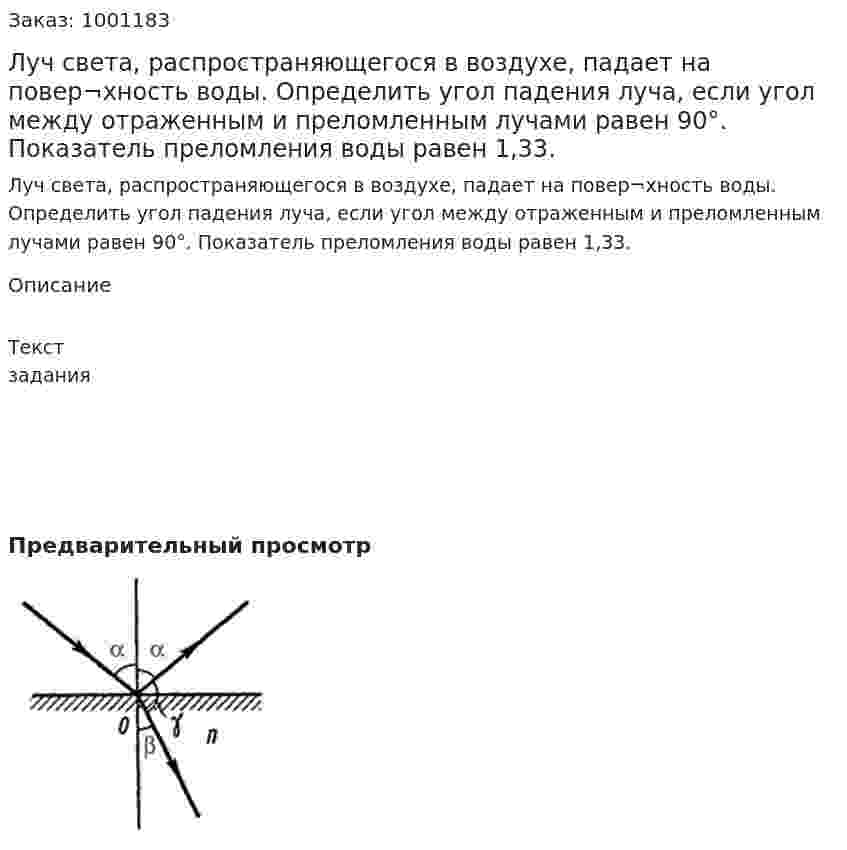 Луч света, распространяющегося в воздухе, падает на повер¬хность воды. Определить угол падения луча, если угол между отраженным и преломленным лучами равен 90°. Показатель преломления воды равен 1,33. 