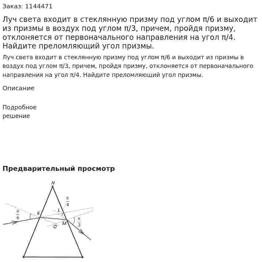 Луч света входит в стеклянную призму под углом π/6 и выходит из призмы в воздух под углом π/3, причем, пройдя призму, отклоняется от первоначального направления на угол π/4. Найдите преломляющий угол призмы. 