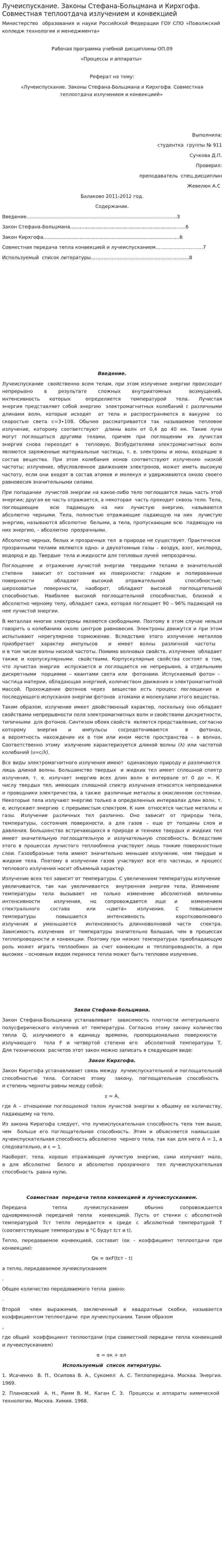 Лучеиспускание. Законы Стефана-Больцмана и Кирхгофа. Совместная теплоотдача излучением и конвекцией