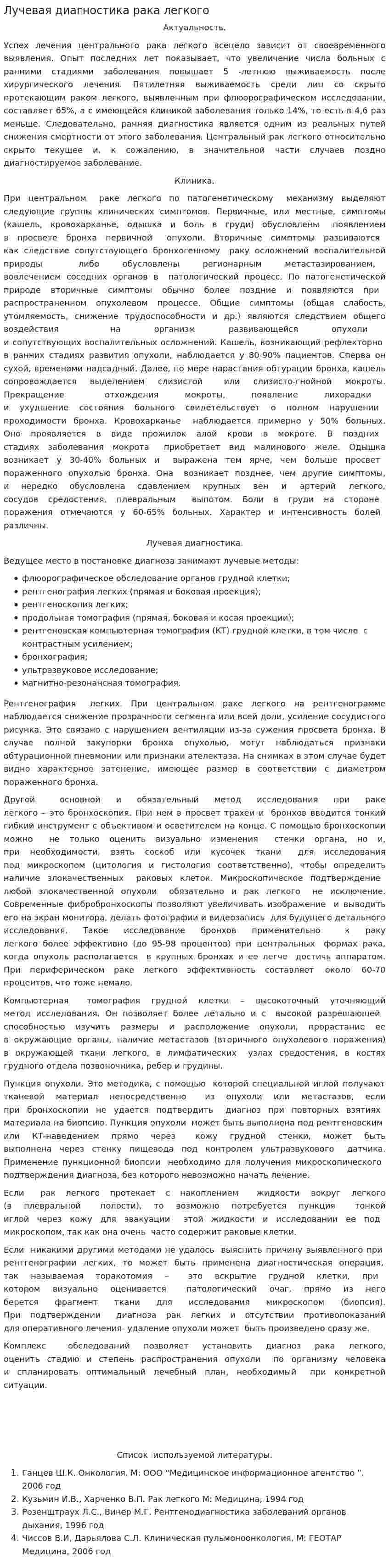Лучевая диагностика рака легкого