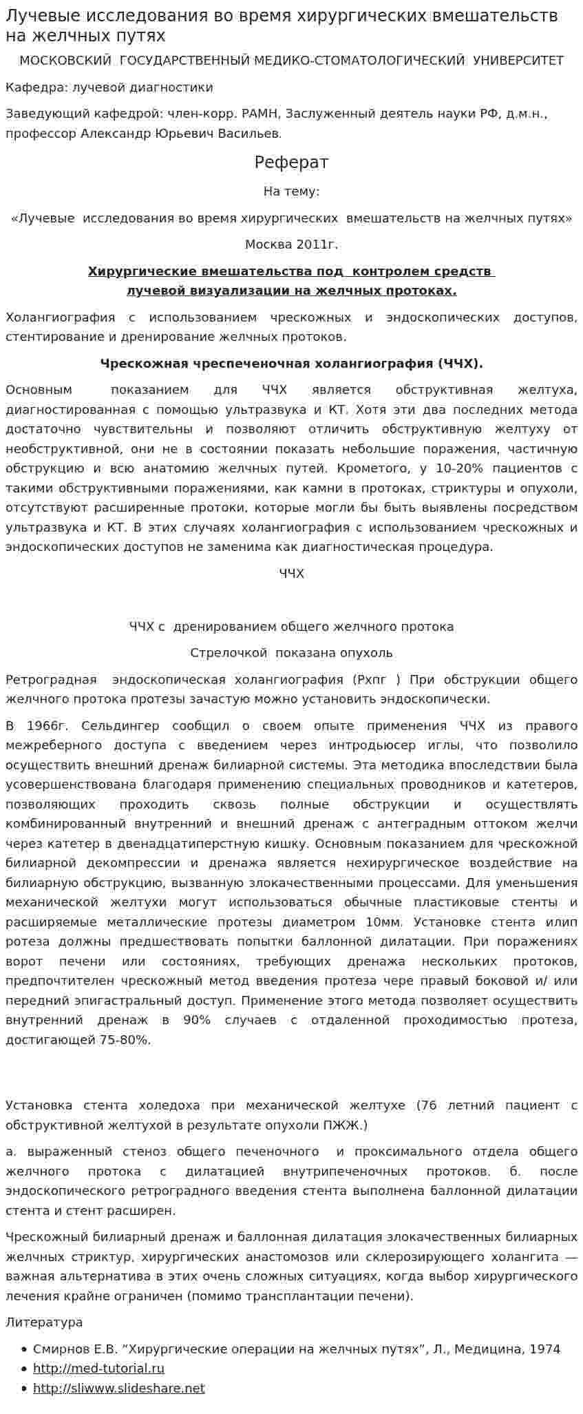 Лучевые исследования во время хирургических вмешательств на желчных путях