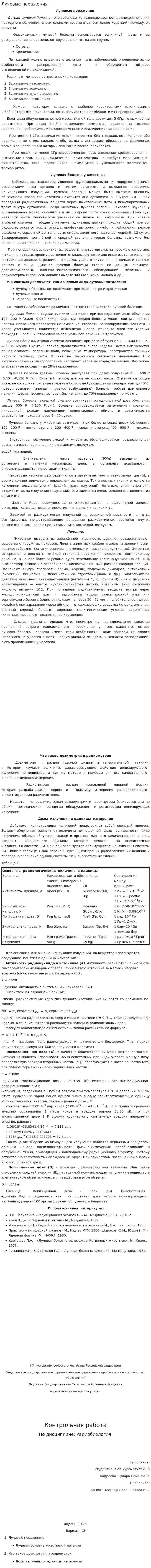Лучевые поражения