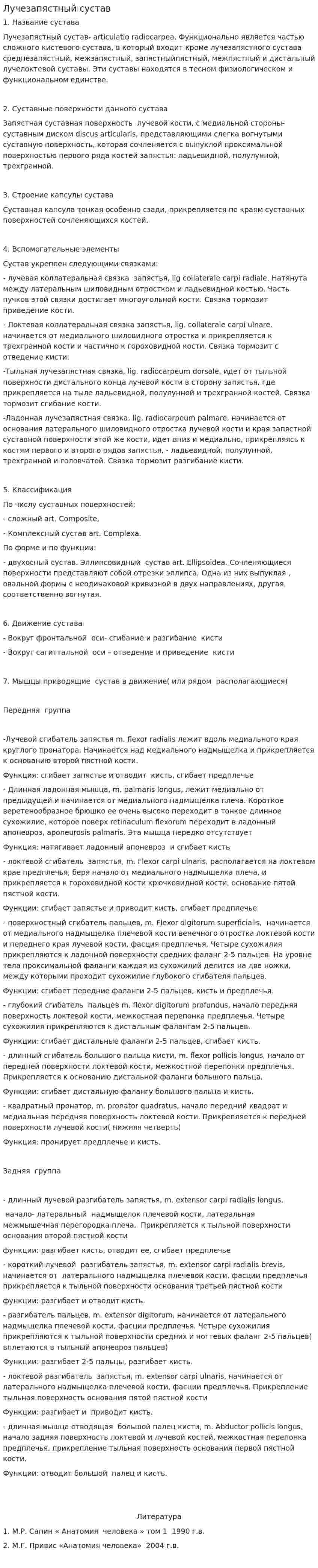 Лучезапястный сустав