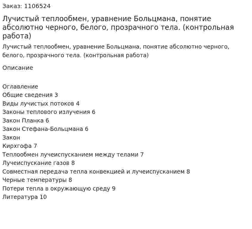 Лучистый теплообмен, уравнение Больцмана,  понятие абсолютно черного, белого, прозрачного тела. (контрольная работа) 