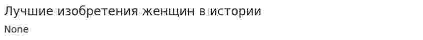 Лучшие изобретения женщин в истории