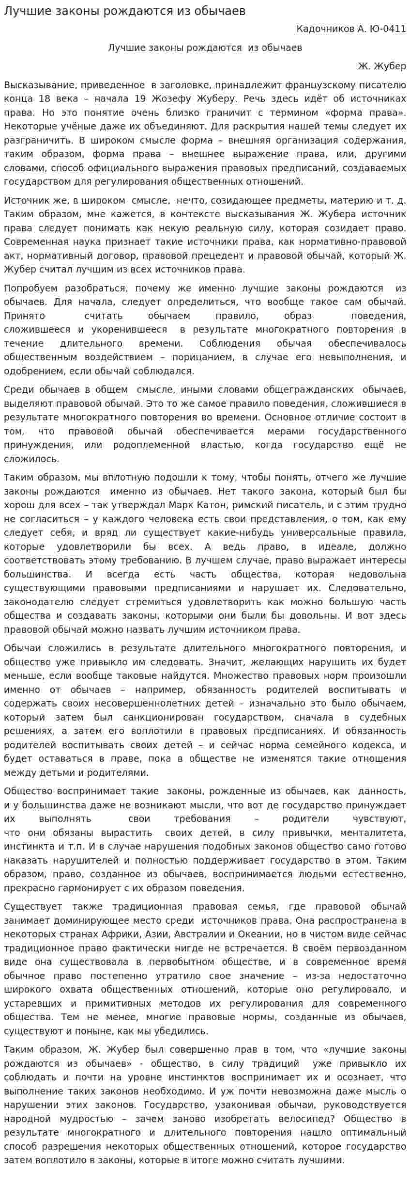 Лучшие законы рождаются из обычаев