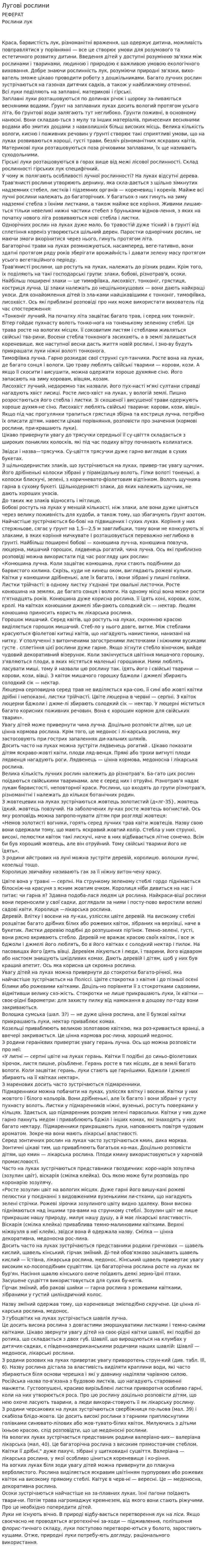 Лугові рослини