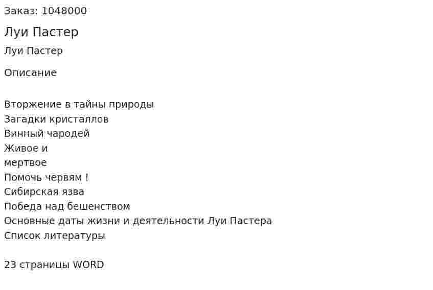 Луи Пастер (реферат) 