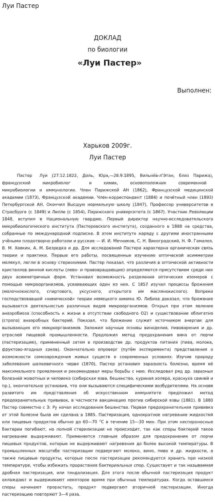 Луи Пастер